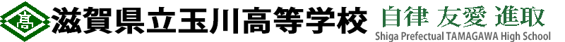 滋賀県立玉川高等学校